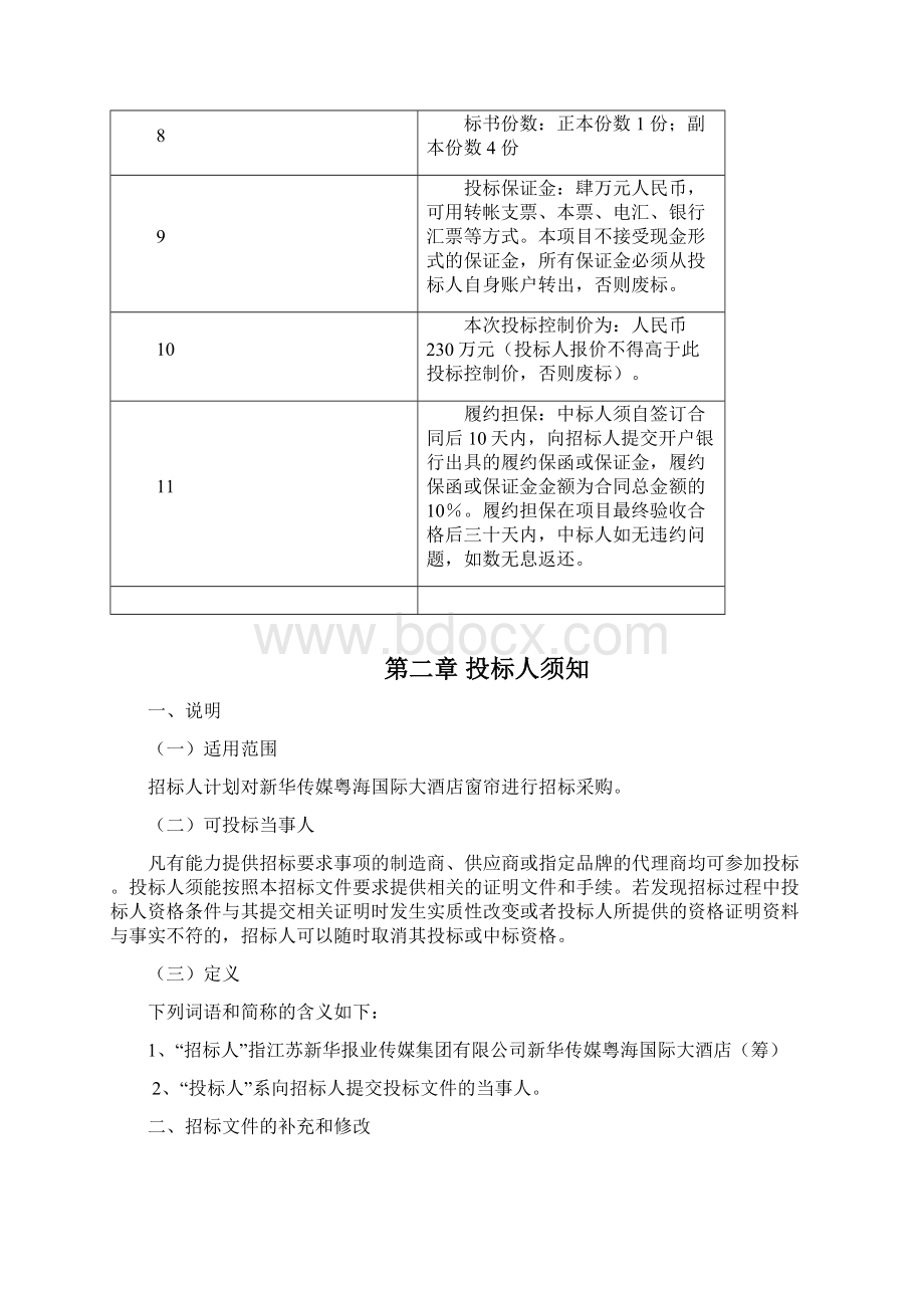 酒店窗帘招标文件发布定稿.docx_第3页