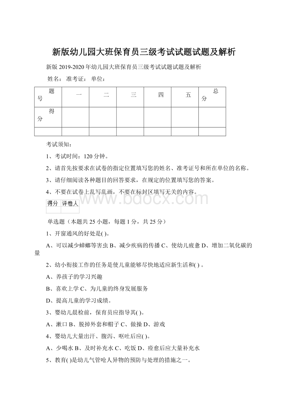 新版幼儿园大班保育员三级考试试题试题及解析Word文档格式.docx