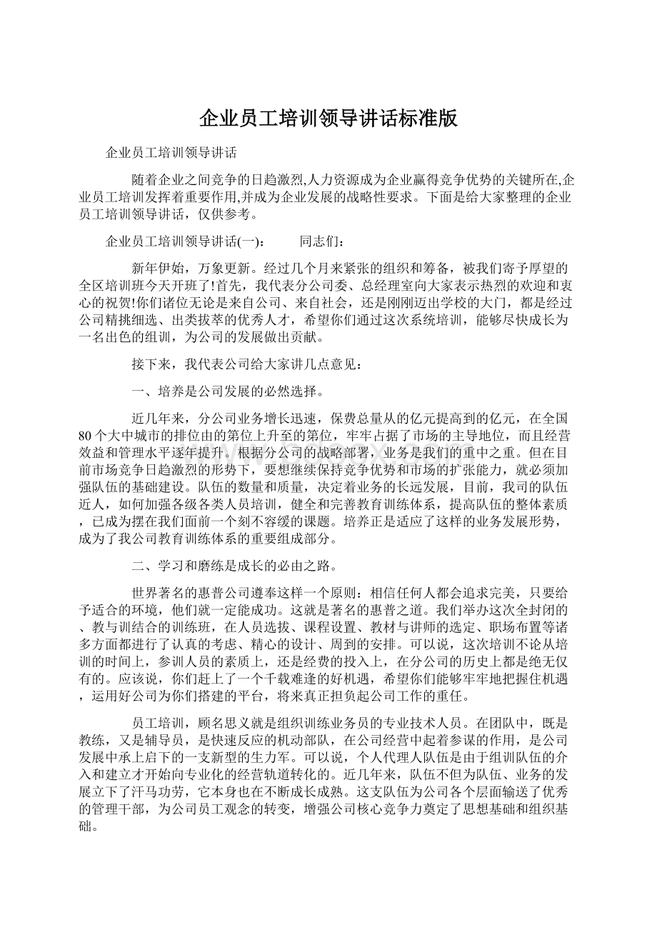 企业员工培训领导讲话标准版Word格式.docx