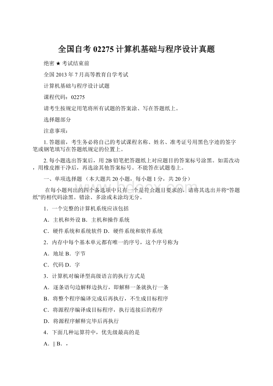 全国自考02275计算机基础与程序设计真题Word格式文档下载.docx_第1页