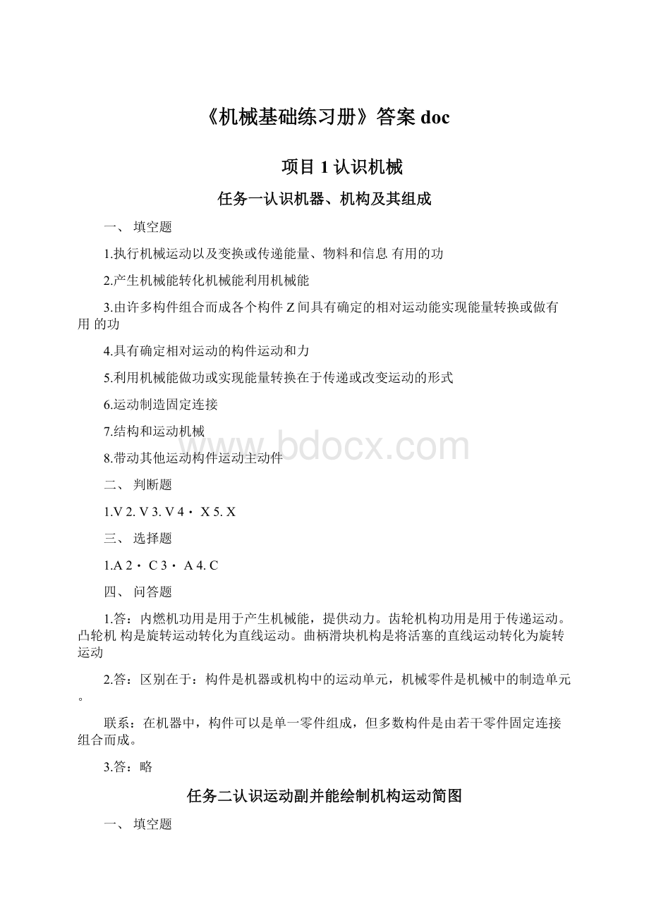 《机械基础练习册》答案doc.docx_第1页