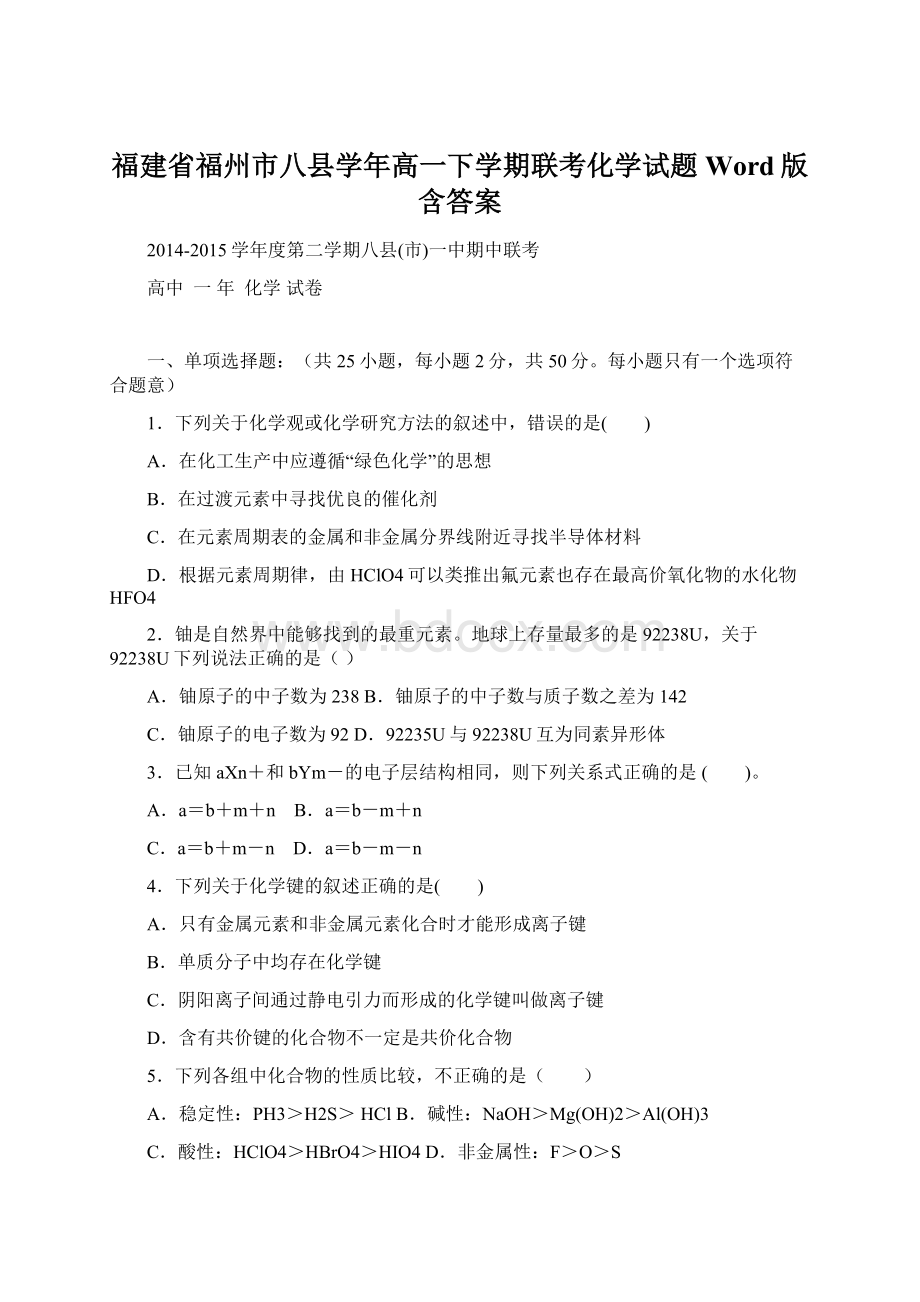 福建省福州市八县学年高一下学期联考化学试题 Word版含答案.docx_第1页