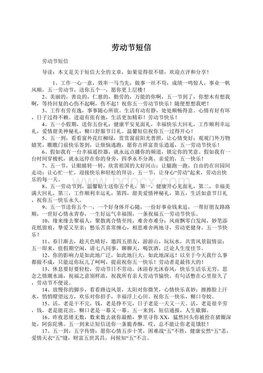 劳动节短信Word格式文档下载.docx