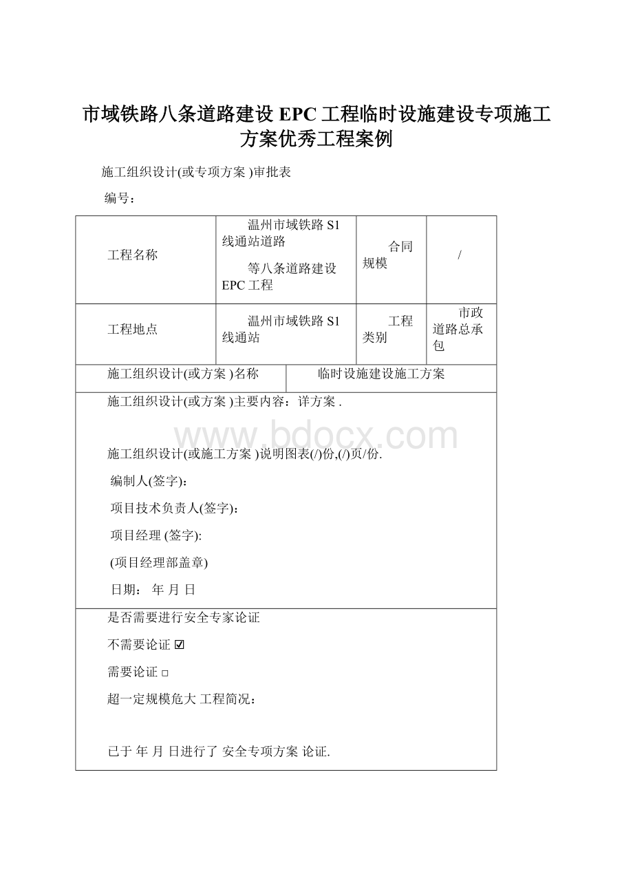 市域铁路八条道路建设EPC工程临时设施建设专项施工方案优秀工程案例.docx