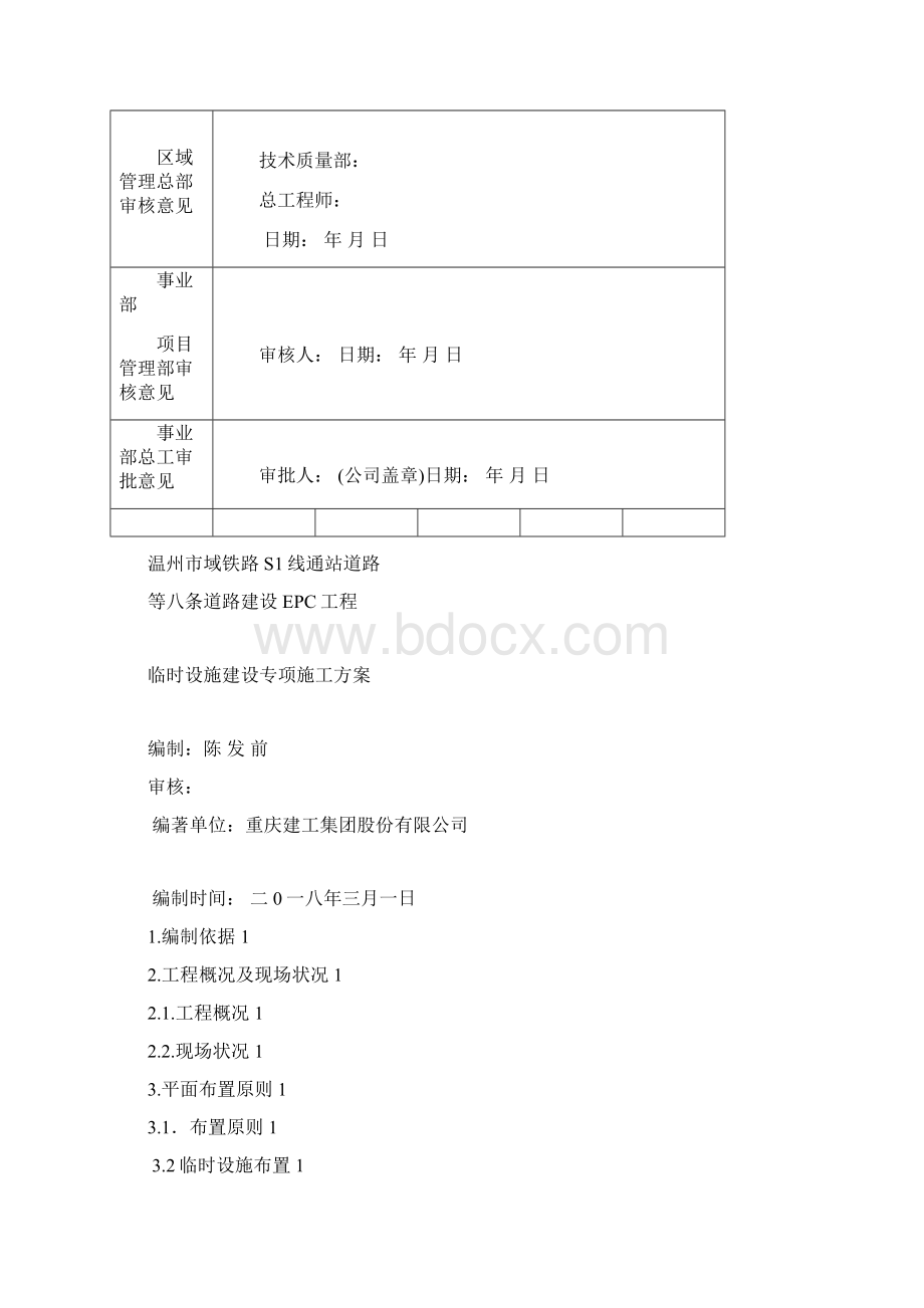 市域铁路八条道路建设EPC工程临时设施建设专项施工方案优秀工程案例.docx_第2页