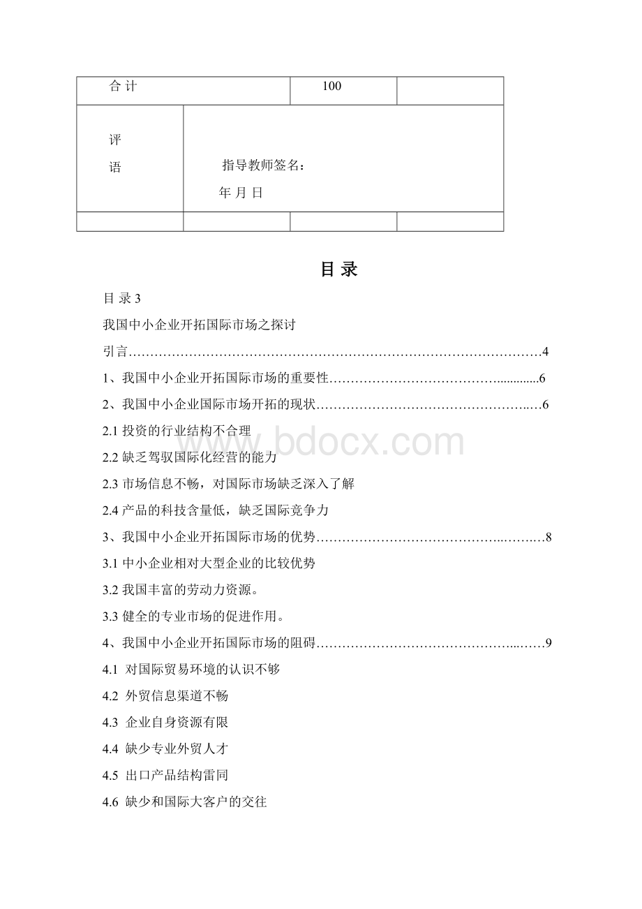 我国中小企业开拓国际市场之探讨.docx_第2页