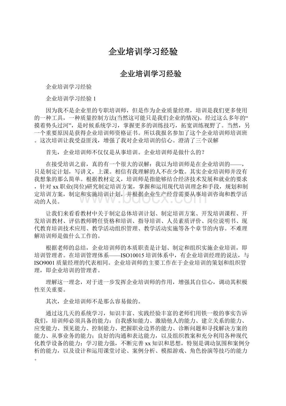 企业培训学习经验.docx_第1页