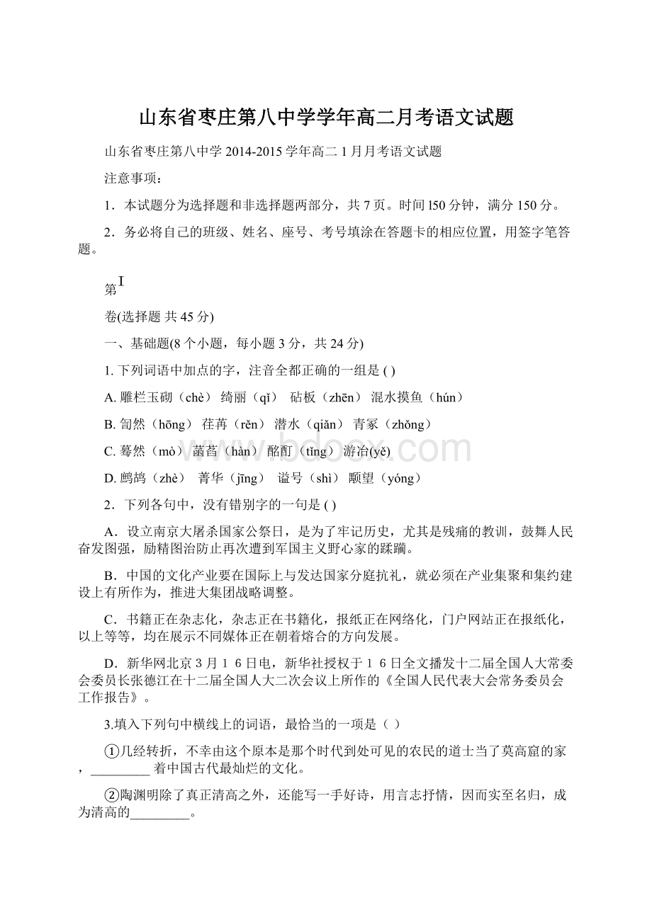 山东省枣庄第八中学学年高二月考语文试题.docx_第1页