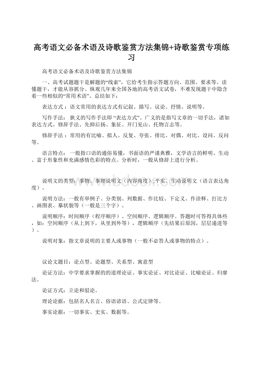 高考语文必备术语及诗歌鉴赏方法集锦+诗歌鉴赏专项练习.docx