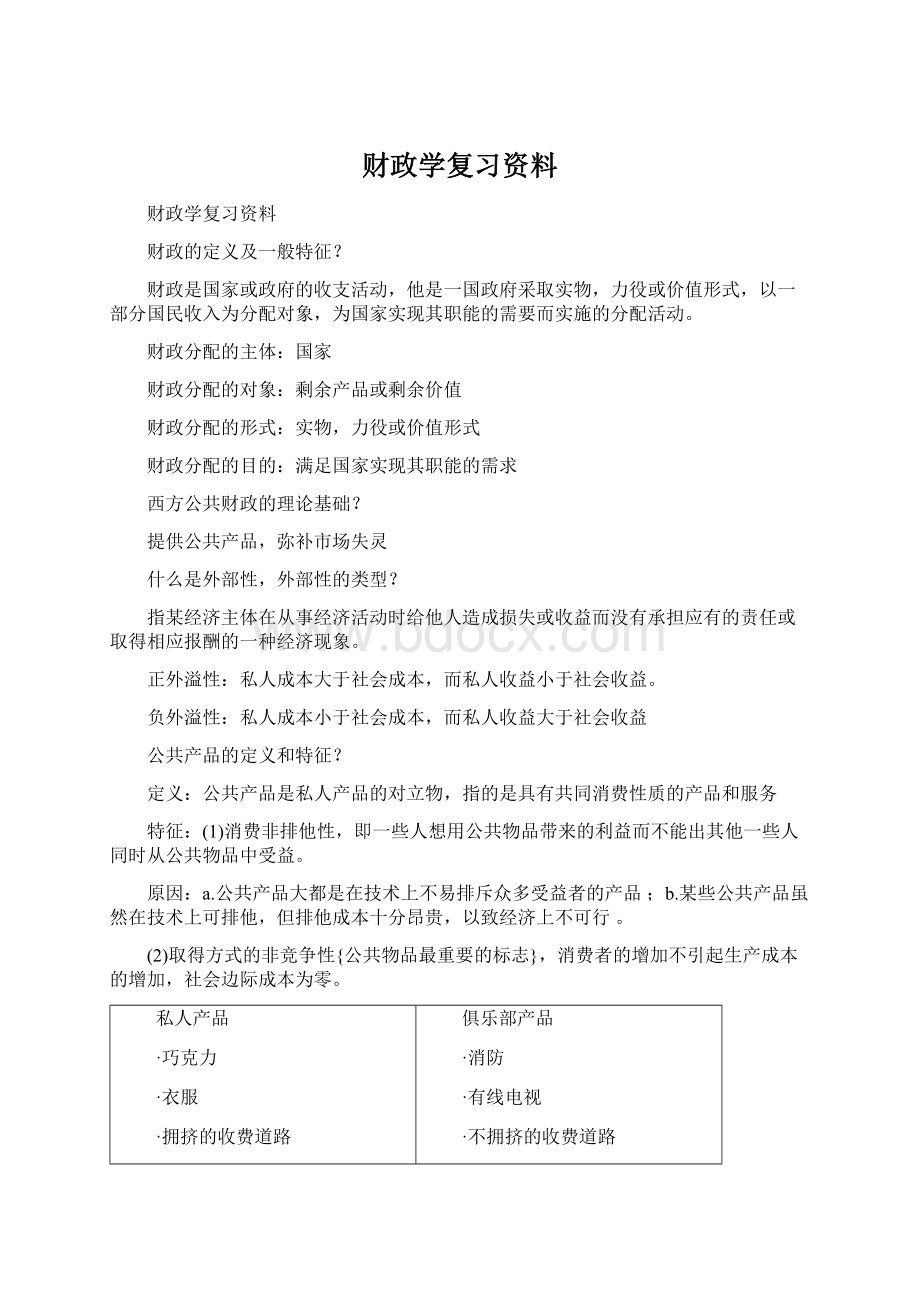 财政学复习资料.docx_第1页