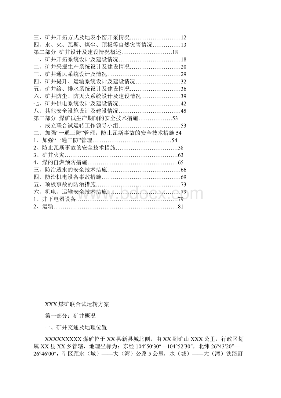 XX煤矿联合试运转申请.docx_第2页