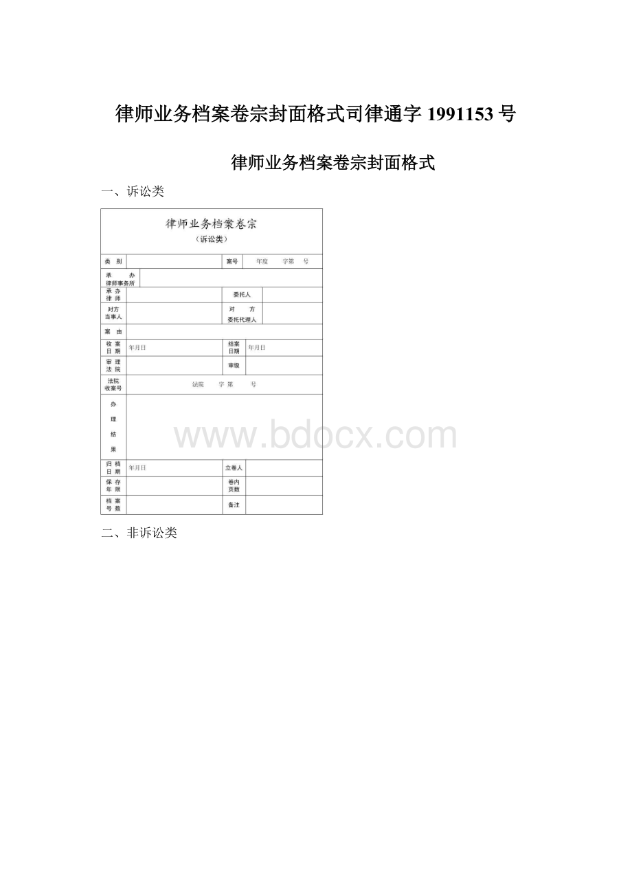 律师业务档案卷宗封面格式司律通字1991153号.docx