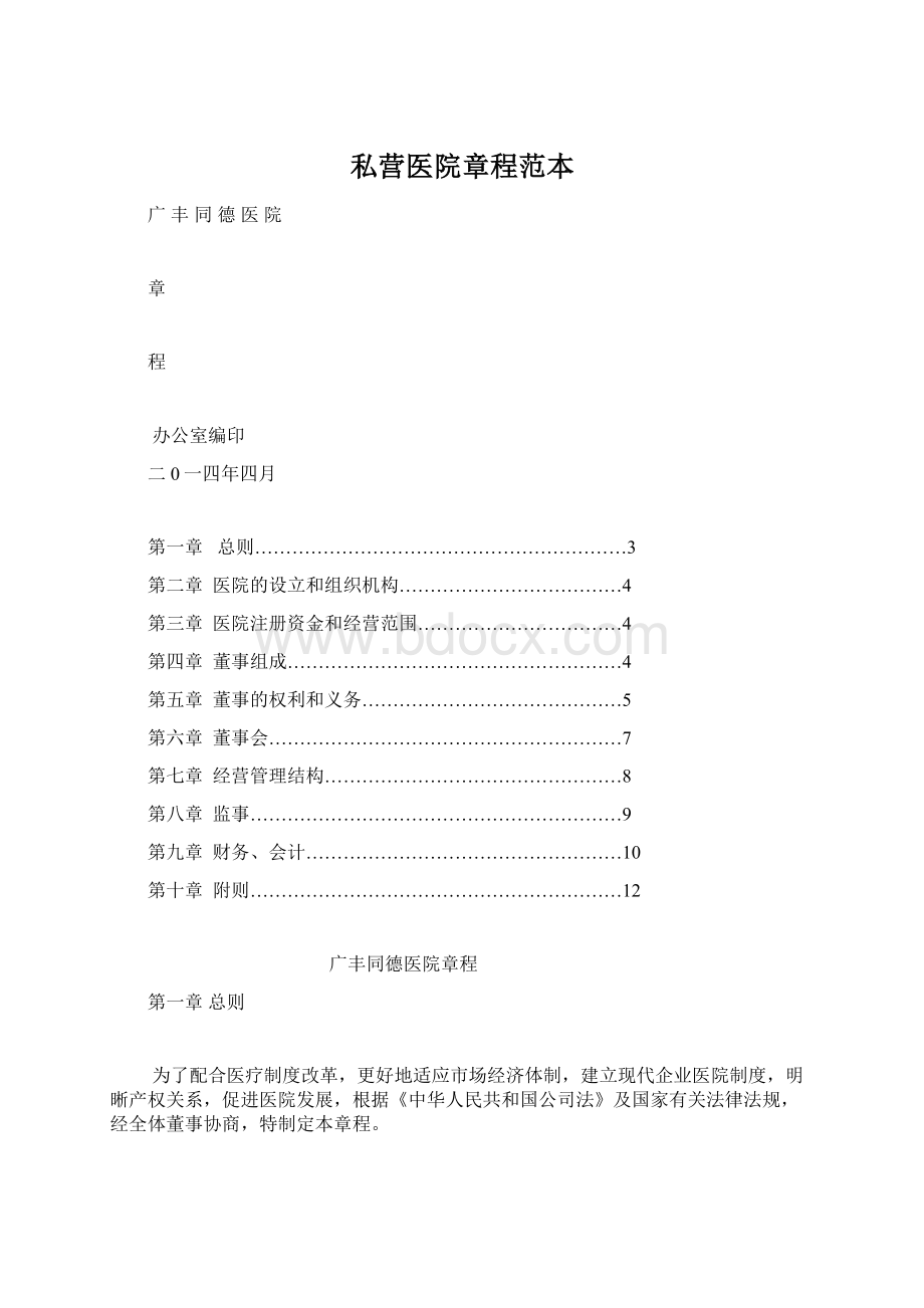 私营医院章程范本.docx_第1页