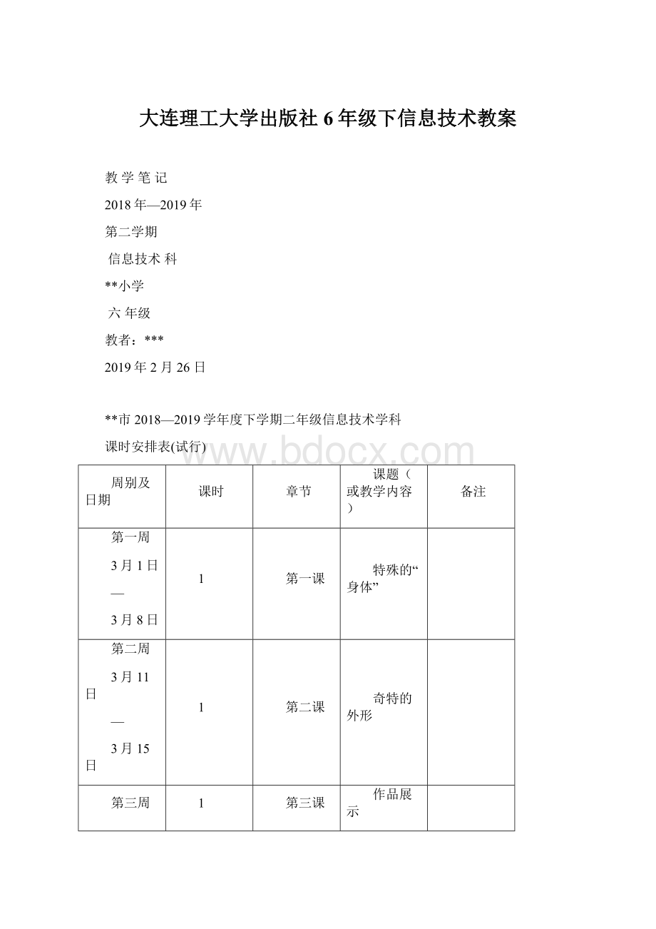 大连理工大学出版社6年级下信息技术教案.docx_第1页