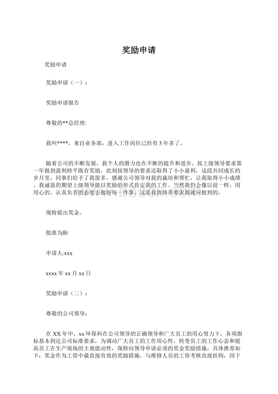 奖励申请Word文档下载推荐.docx