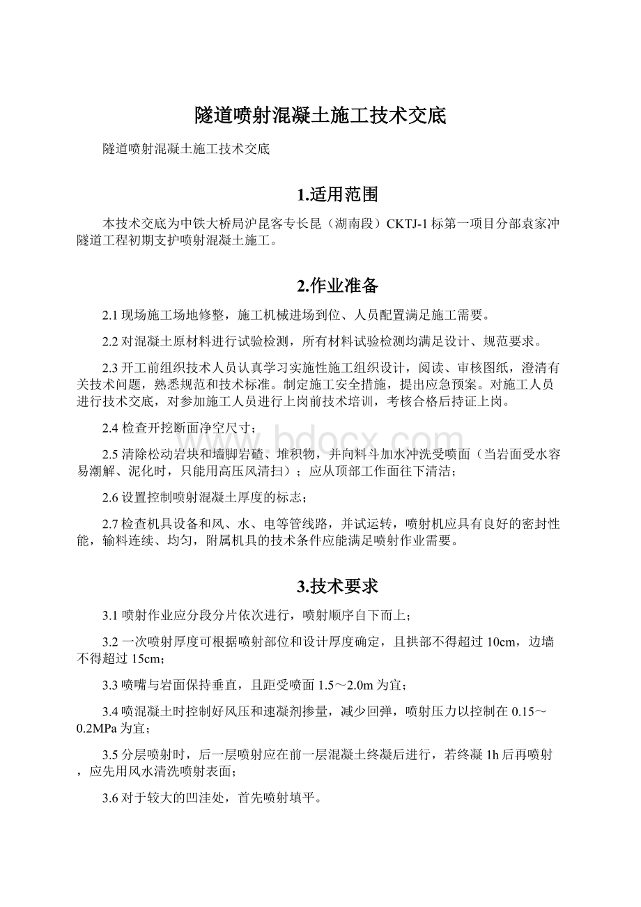 隧道喷射混凝土施工技术交底.docx