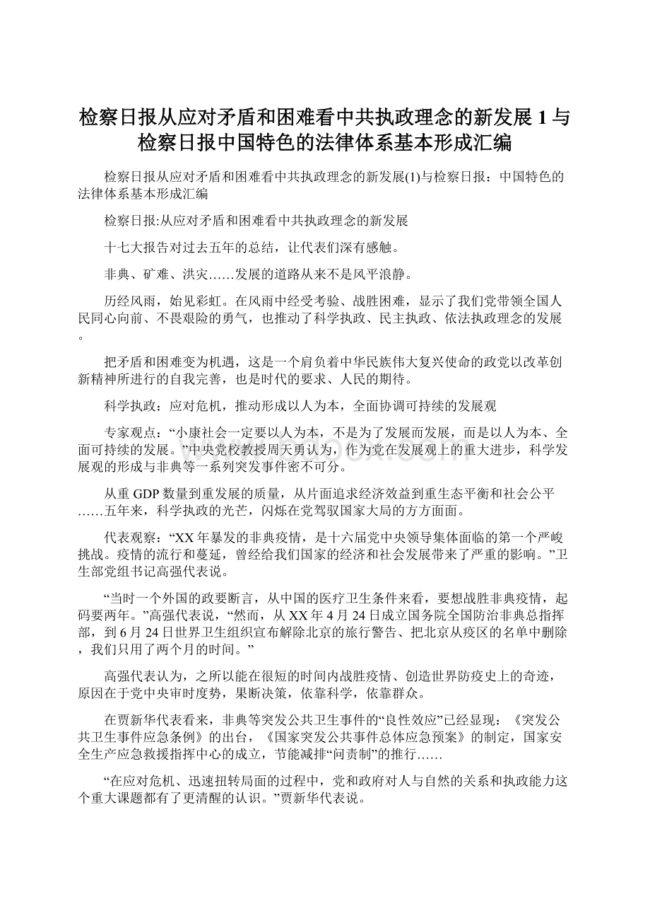 检察日报从应对矛盾和困难看中共执政理念的新发展1与检察日报中国特色的法律体系基本形成汇编.docx