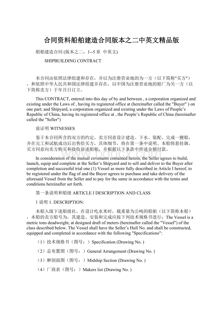 合同资料船舶建造合同版本之二中英文精品版.docx_第1页