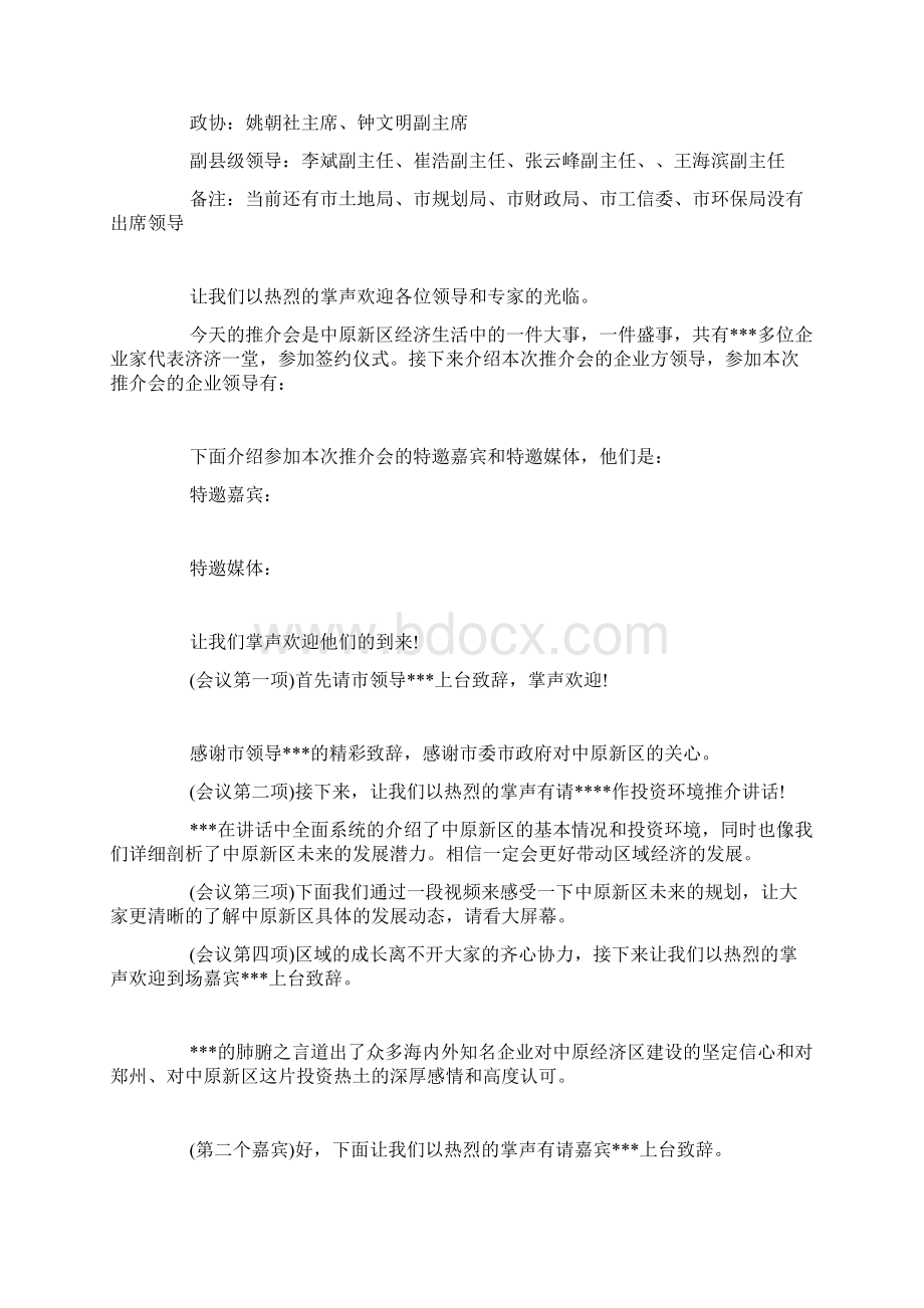 项目招商推介会主持词范本Word文件下载.docx_第2页