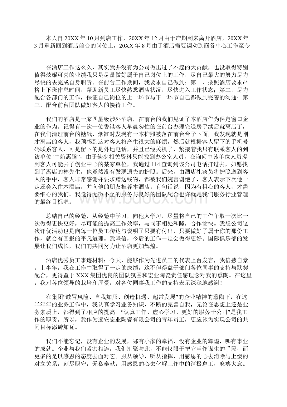 优秀员工事迹材料范文Word格式.docx_第2页