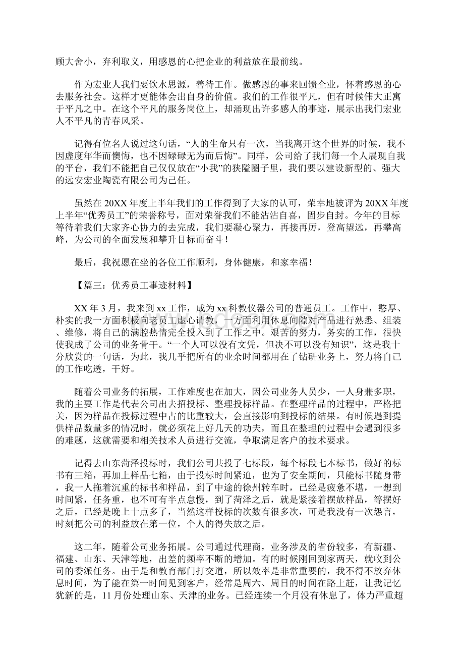 优秀员工事迹材料范文.docx_第3页