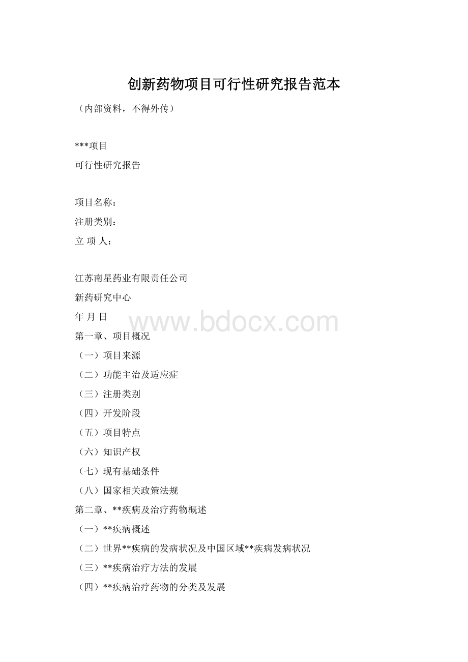 创新药物项目可行性研究报告范本.docx