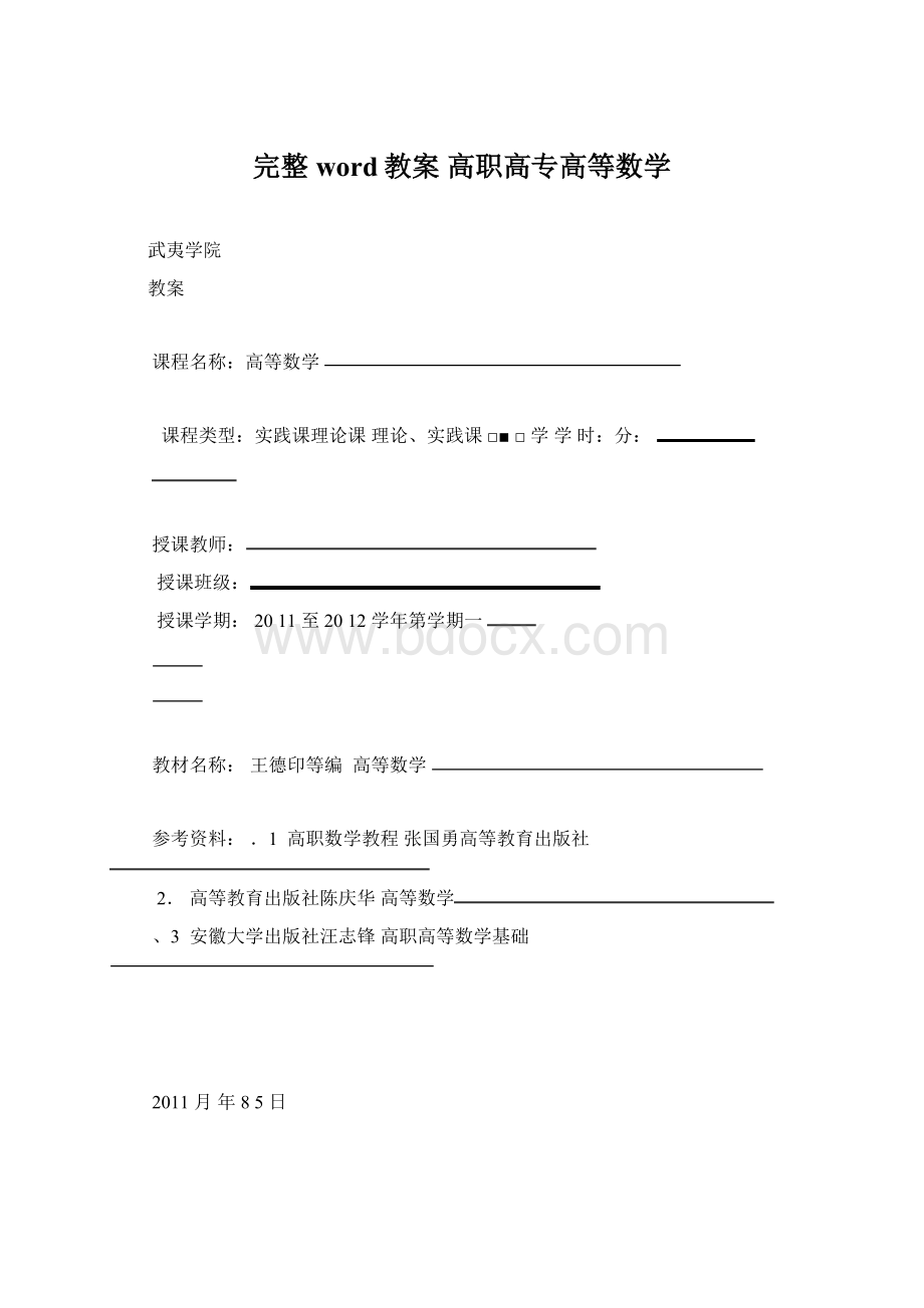 完整word教案 高职高专高等数学.docx_第1页