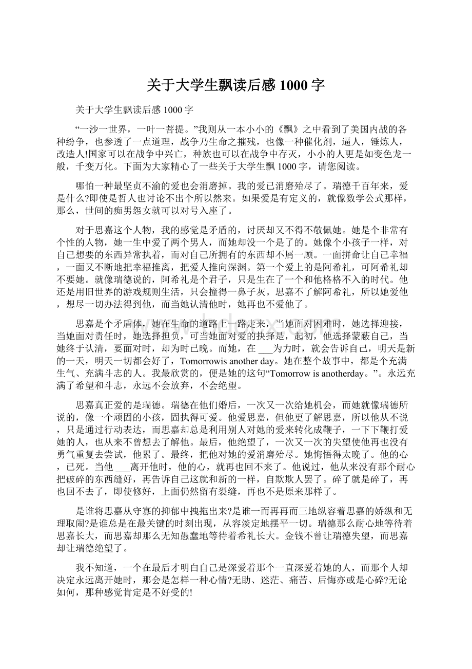 关于大学生飘读后感1000字Word文档下载推荐.docx