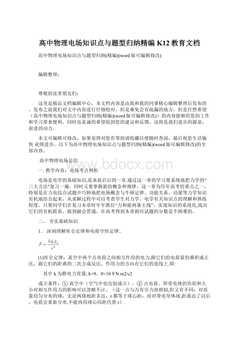 高中物理电场知识点与题型归纳精编K12教育文档.docx_第1页