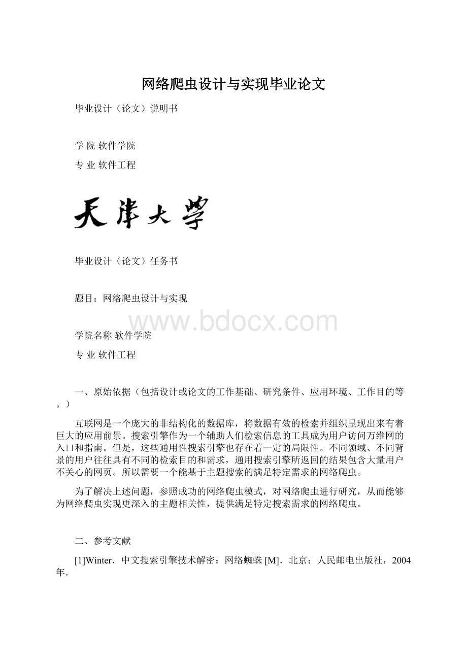 网络爬虫设计与实现毕业论文Word文档下载推荐.docx