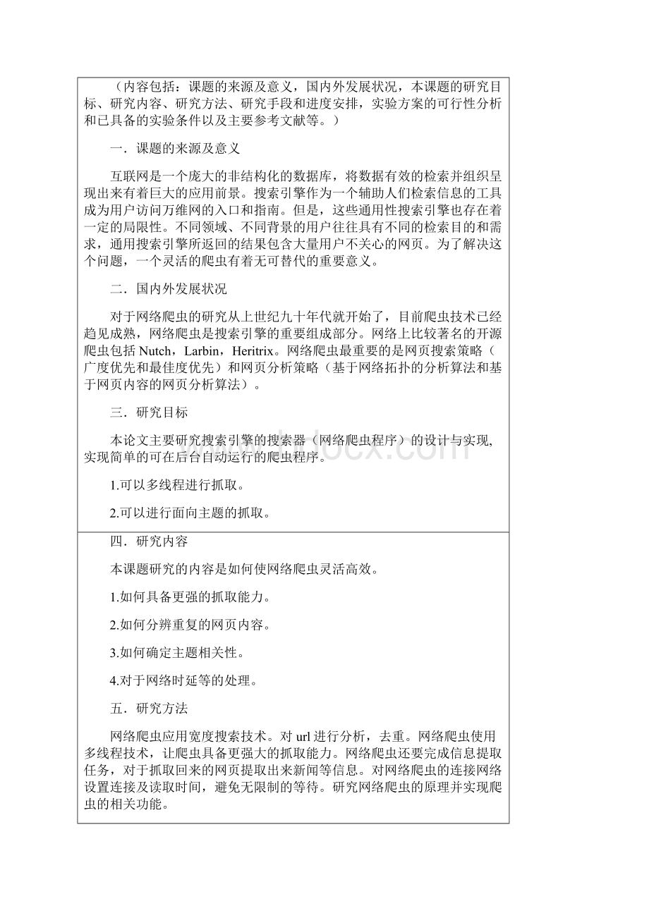 网络爬虫设计与实现毕业论文Word文档下载推荐.docx_第3页