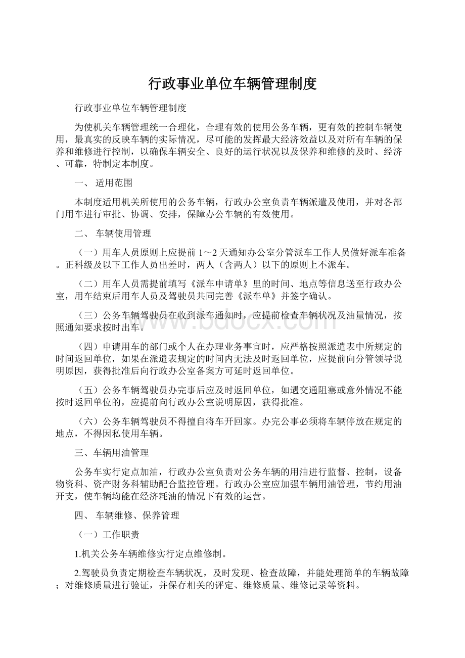 行政事业单位车辆管理制度Word文档格式.docx