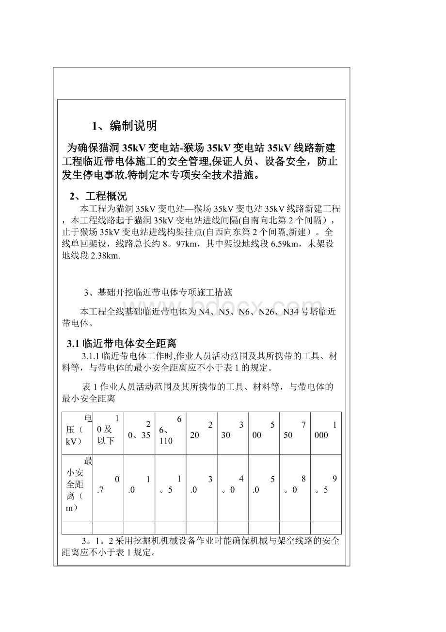 临近带电体专项施工方案修改Word文件下载.docx_第2页