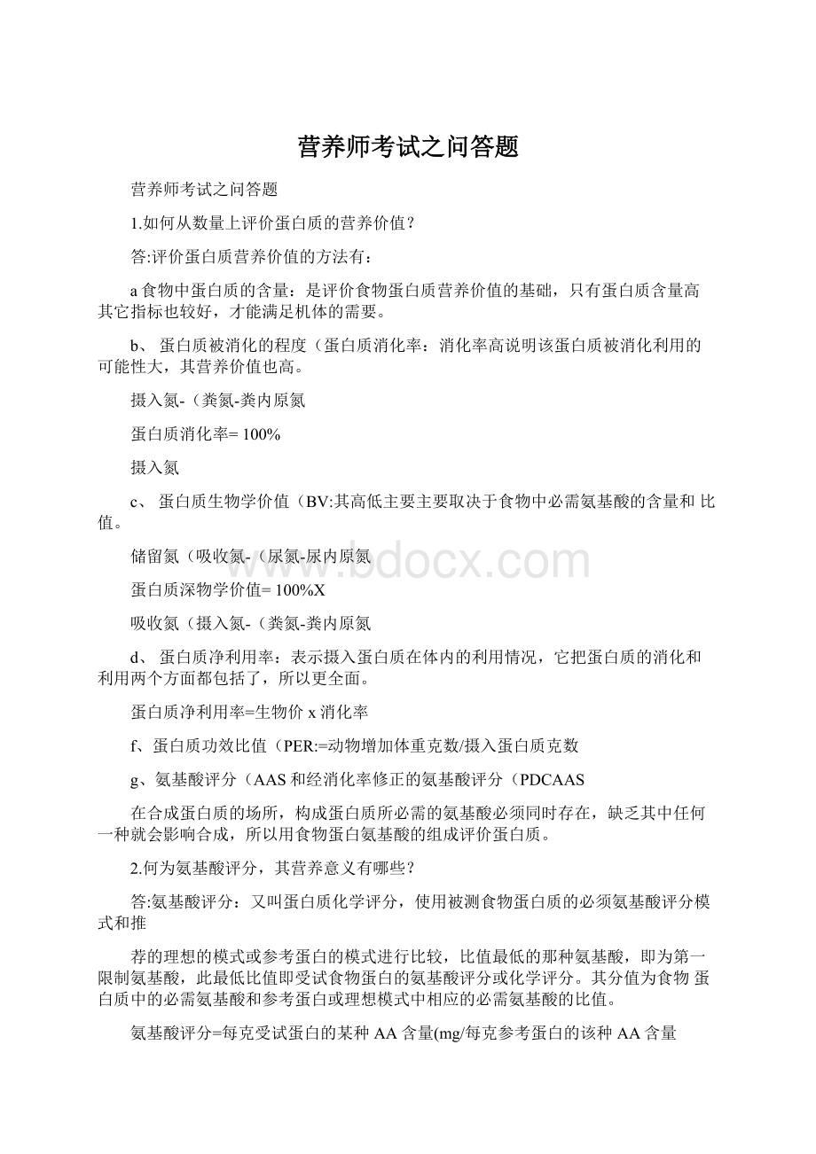 营养师考试之问答题Word下载.docx