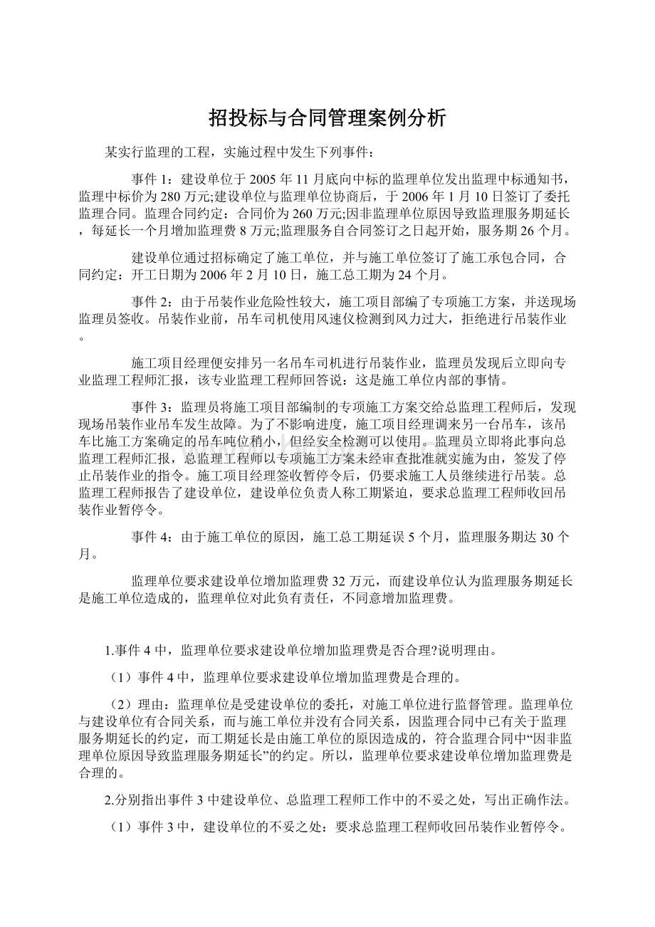 招投标与合同管理案例分析.docx_第1页