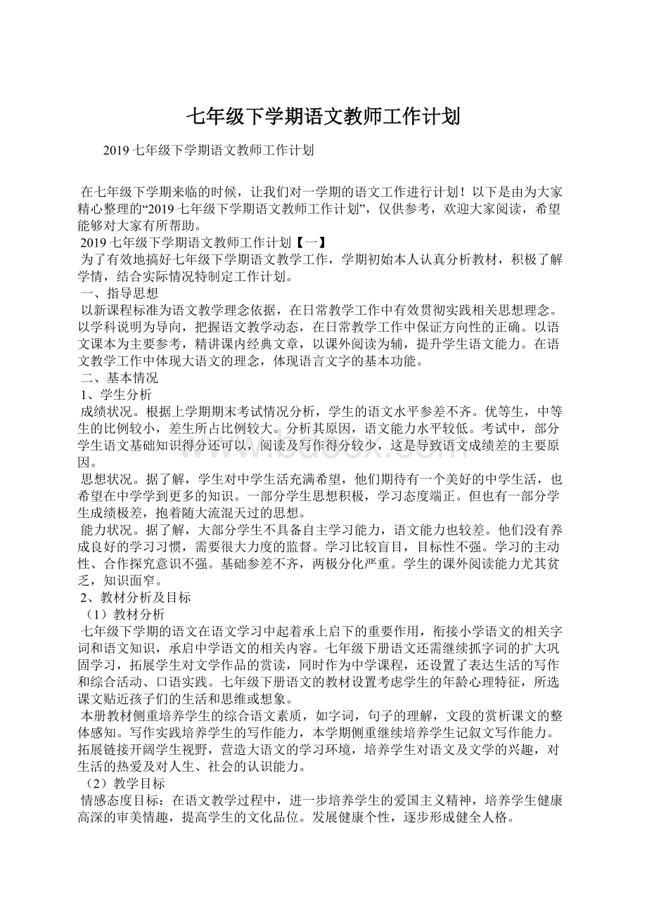 七年级下学期语文教师工作计划Word下载.docx