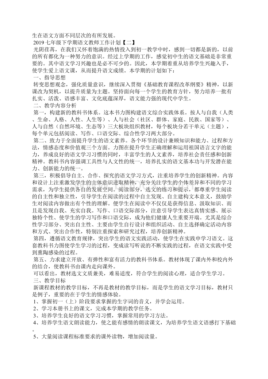 七年级下学期语文教师工作计划Word下载.docx_第3页