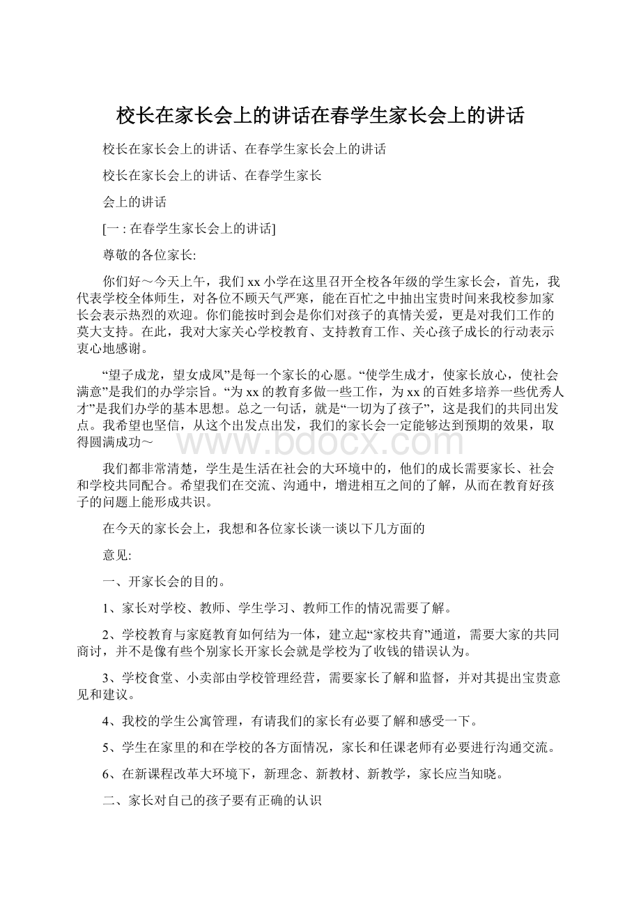 校长在家长会上的讲话在春学生家长会上的讲话Word文档下载推荐.docx_第1页