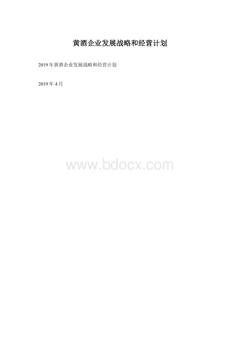 黄酒企业发展战略和经营计划Word文档格式.docx