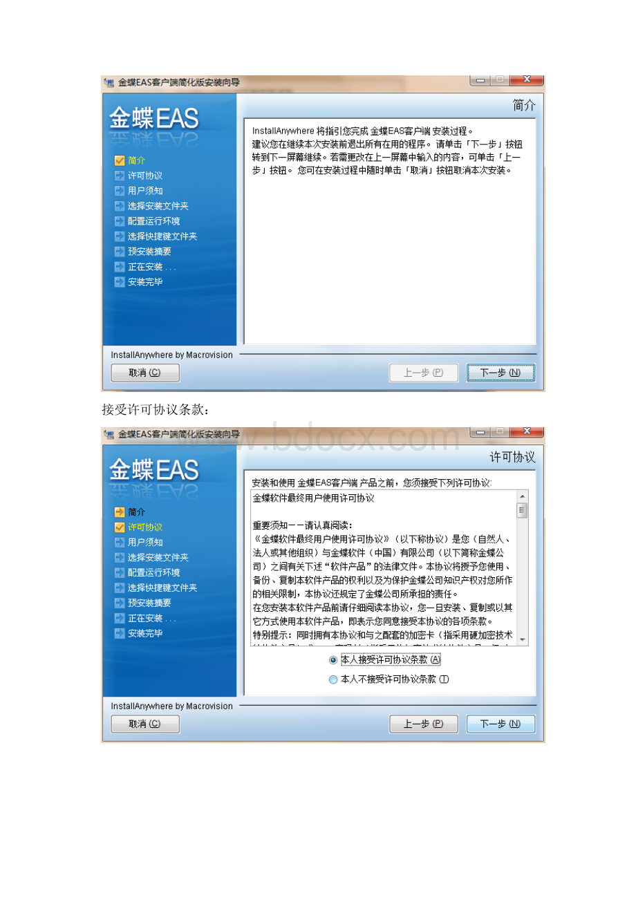 EAS客户端安装配置手册Word下载.docx_第2页