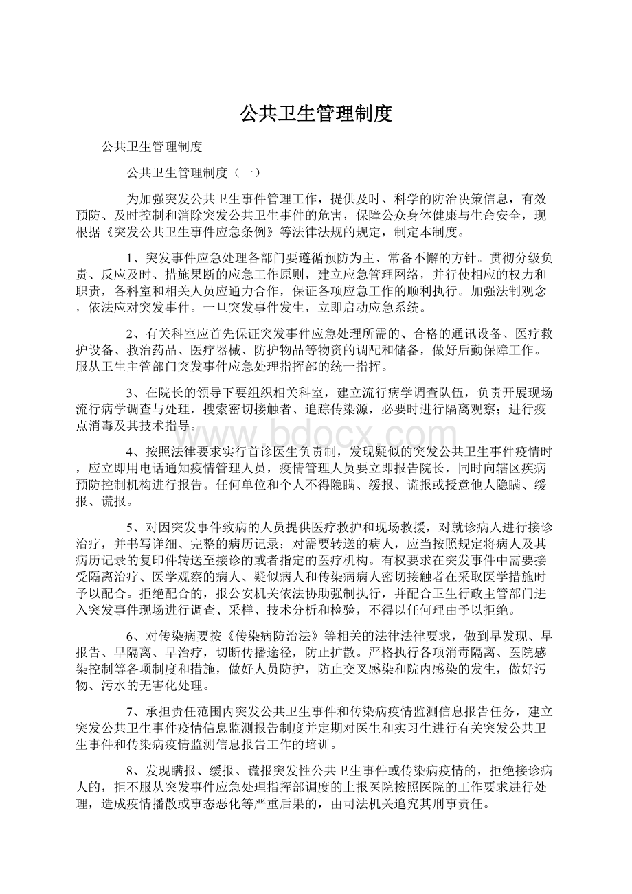 公共卫生管理制度Word下载.docx_第1页