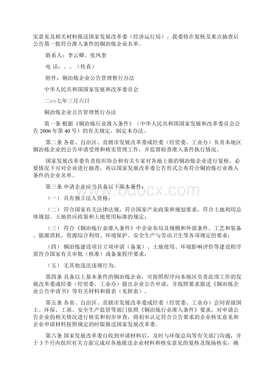 国家发展改革委加强铜冶炼企业行业准入管理工作的.docx_第2页