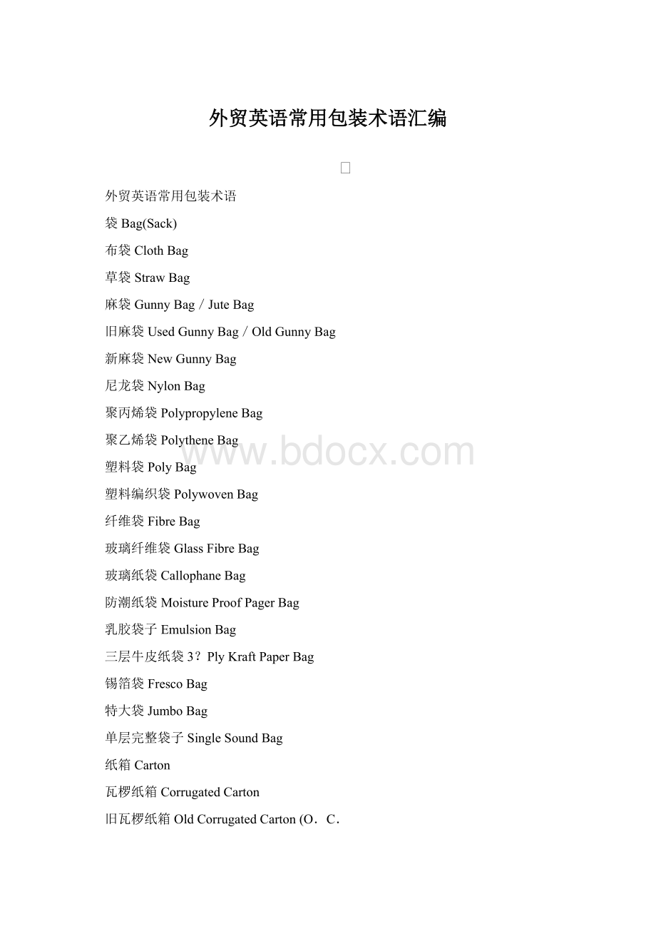 外贸英语常用包装术语汇编Word文件下载.docx