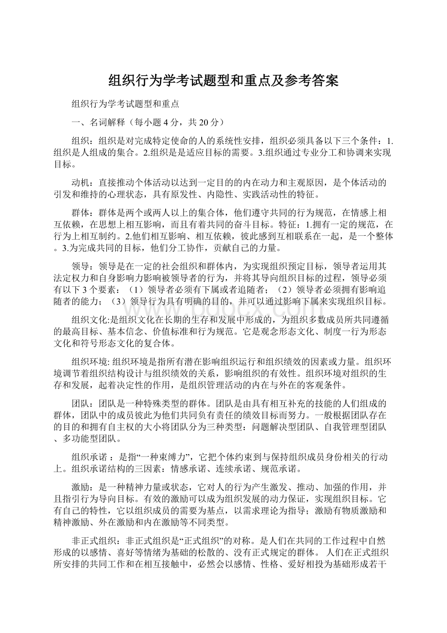 组织行为学考试题型和重点及参考答案Word文档下载推荐.docx