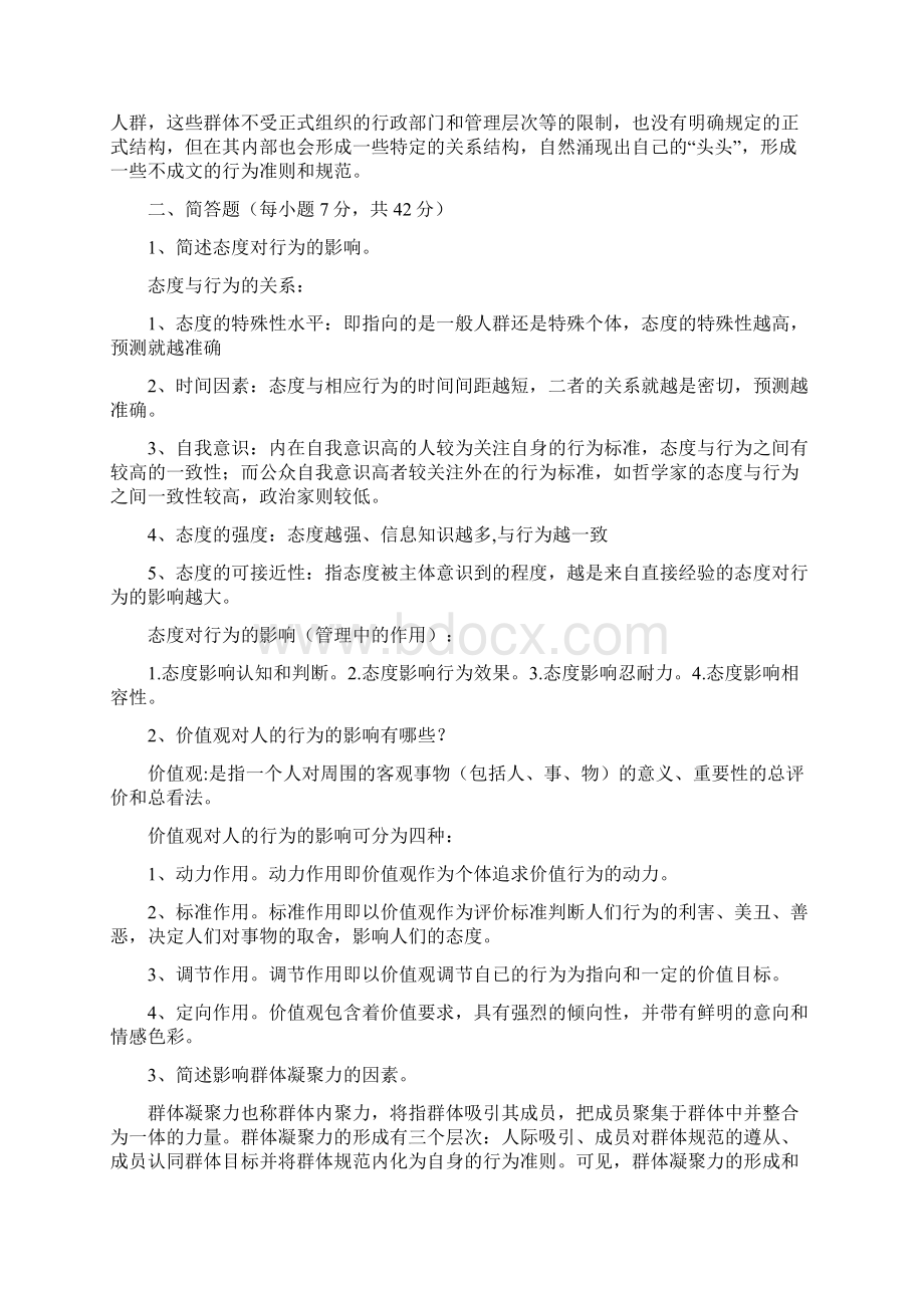 组织行为学考试题型和重点及参考答案Word文档下载推荐.docx_第2页