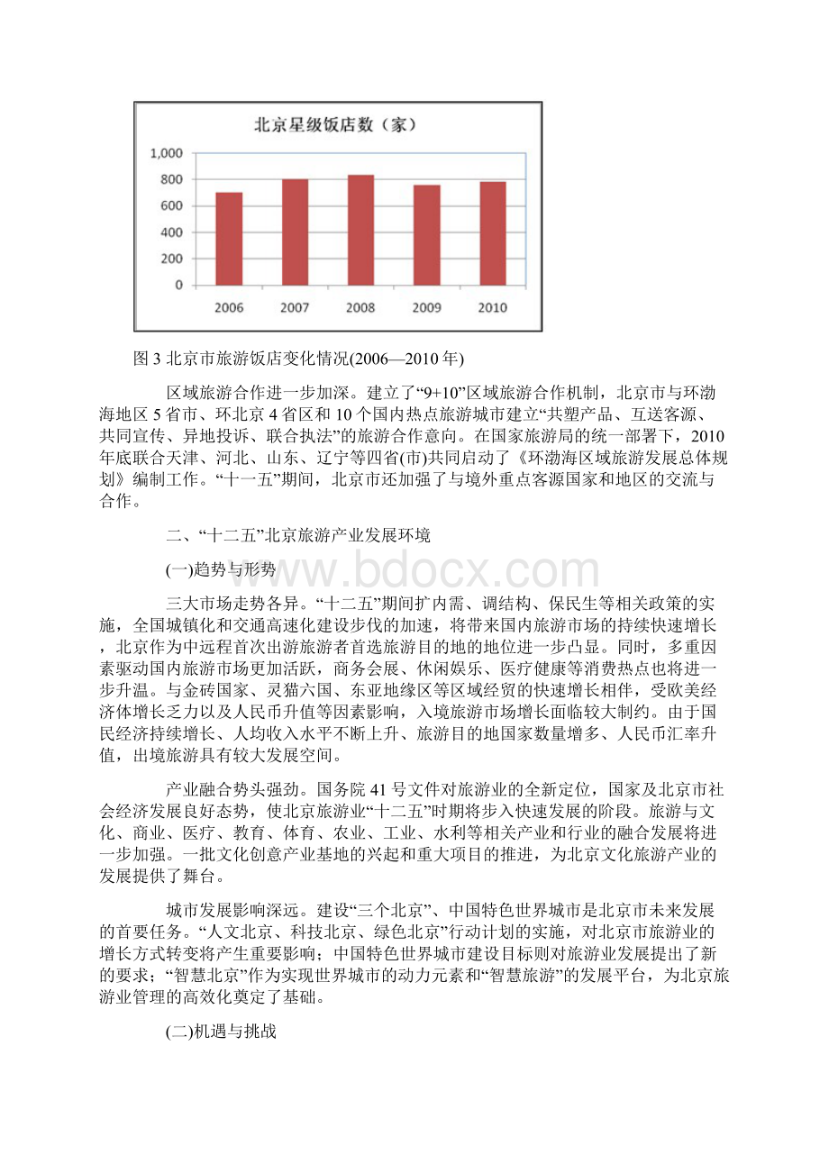 北京十二五旅游发展规划.docx_第3页