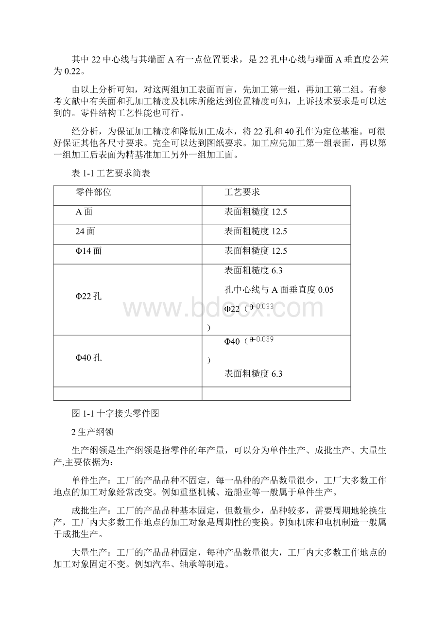 十字接头加工工艺过程说明书机械制造技术课设Word文档下载推荐.docx_第2页