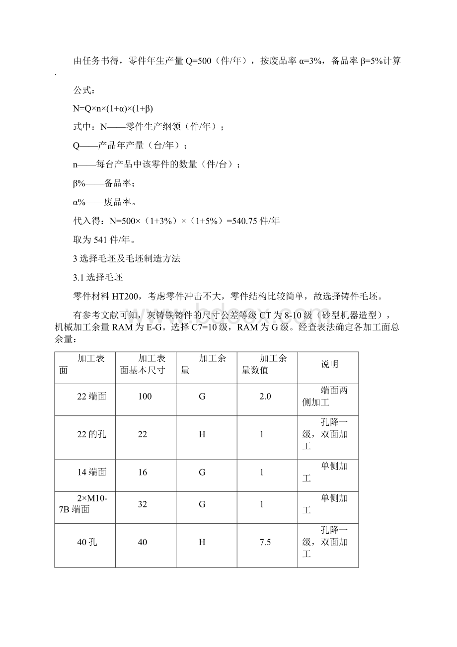 十字接头加工工艺过程说明书机械制造技术课设Word文档下载推荐.docx_第3页