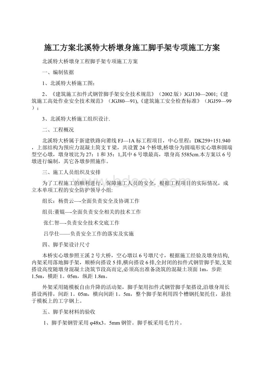 施工方案北溪特大桥墩身施工脚手架专项施工方案Word文件下载.docx