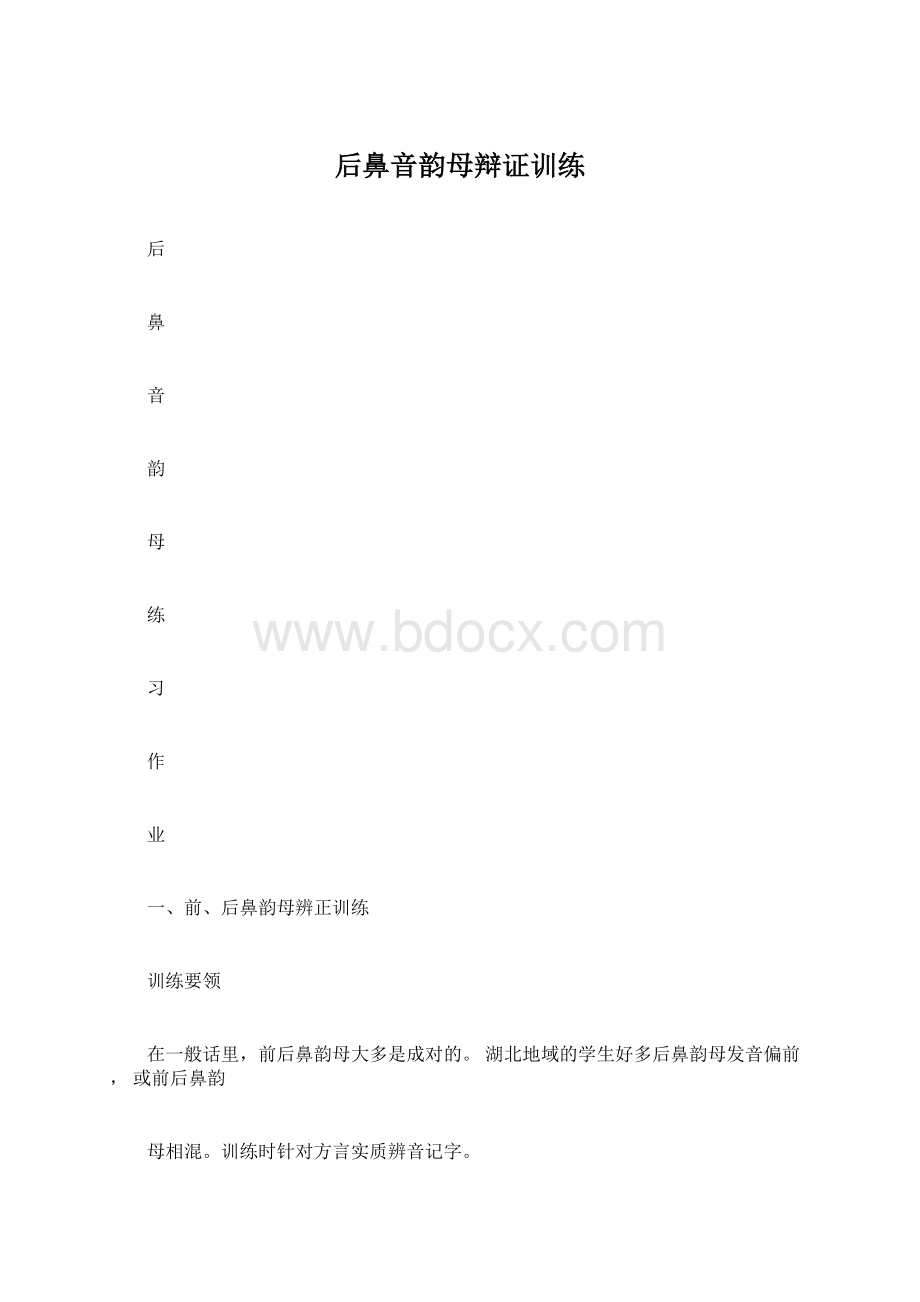 后鼻音韵母辩证训练.docx